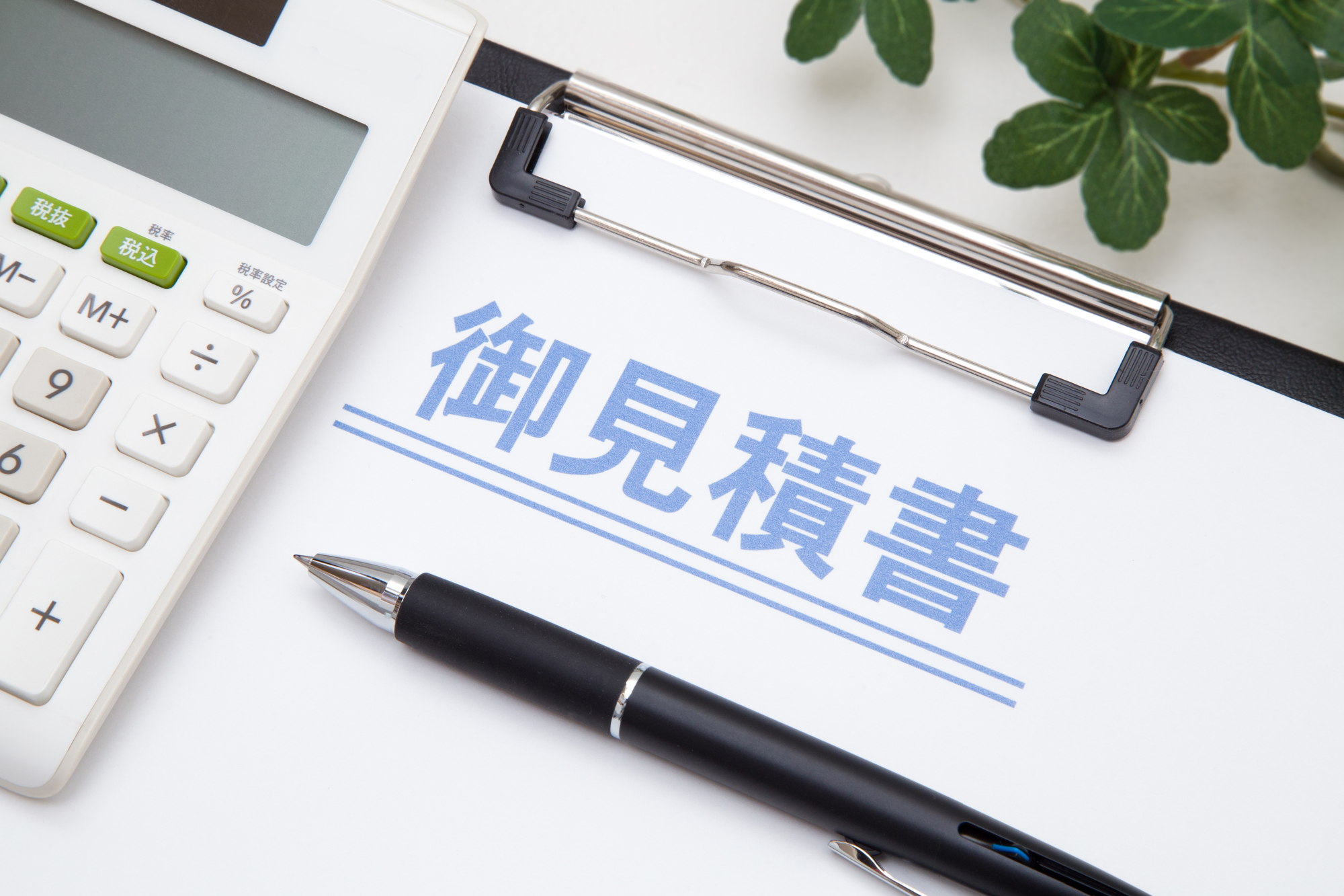 お見積書の確認ポイント