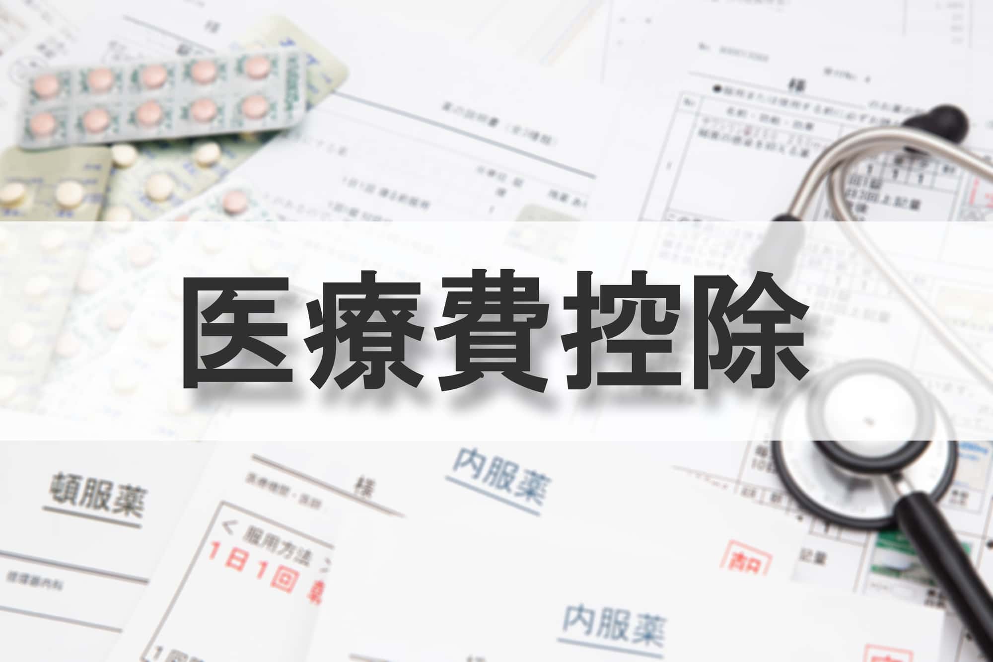 歯の矯正にかかる費用負担を抑える為に医療費控除を利用するイメージ