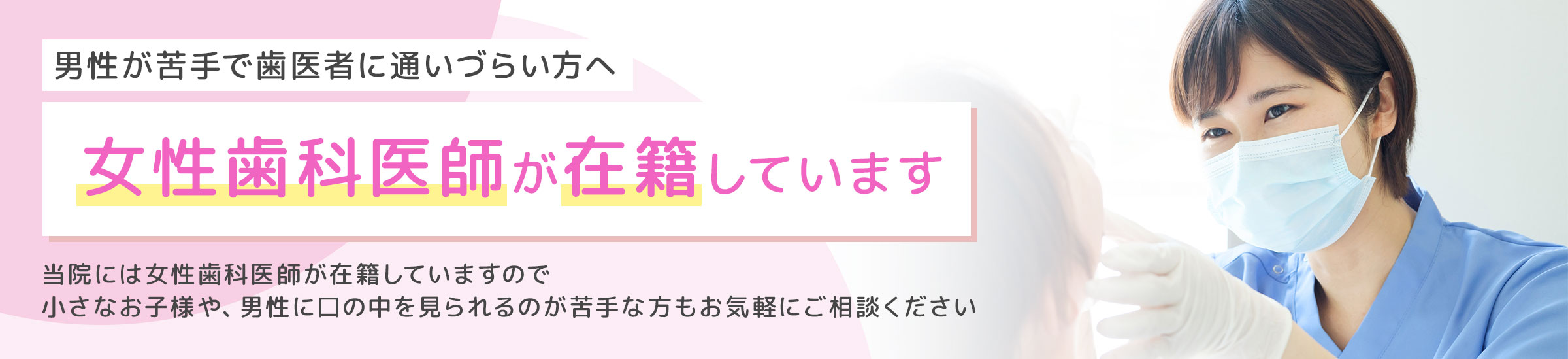 にしざわ歯科医院には女性歯科医師が在籍しています
