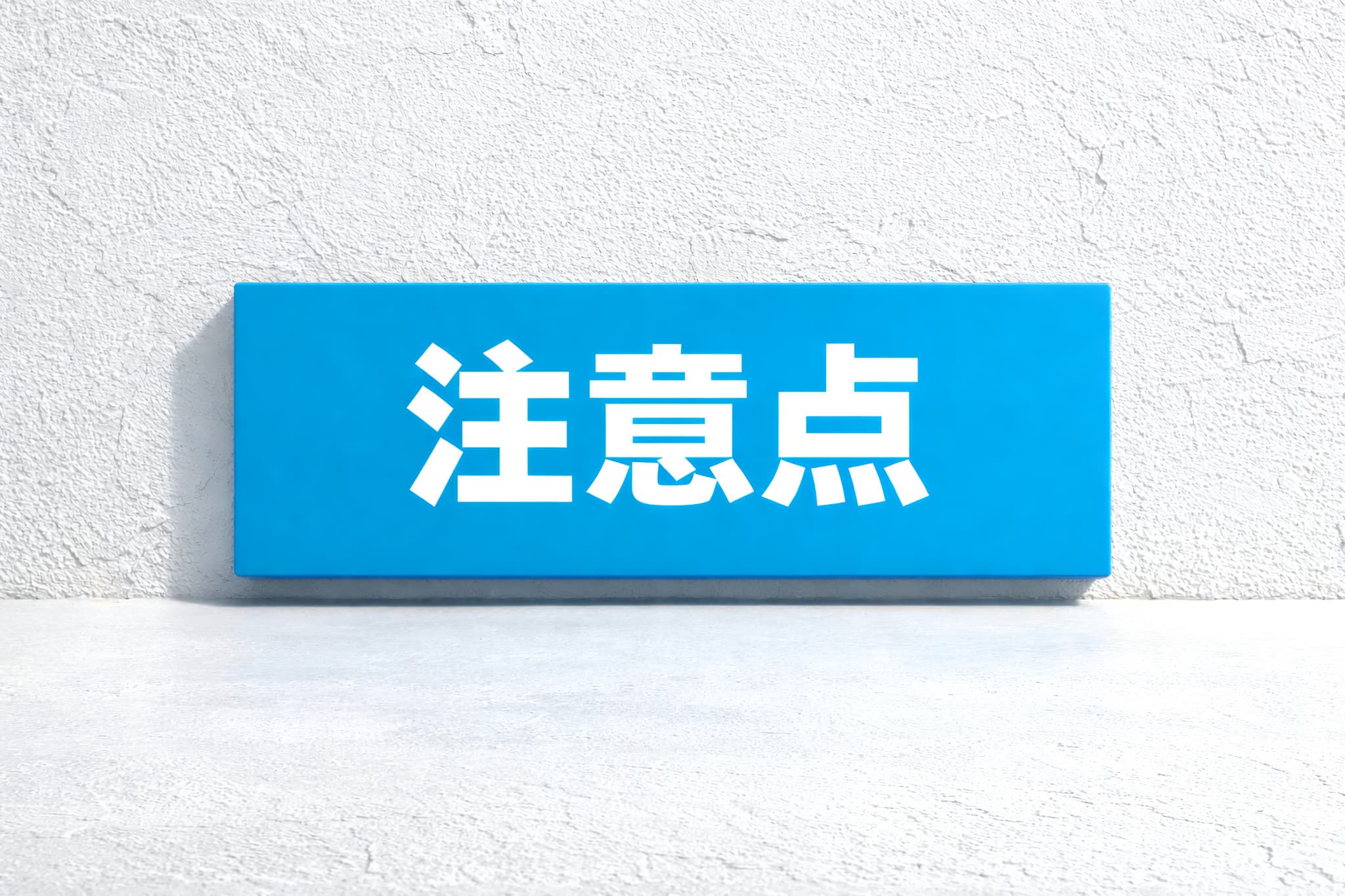 矯正治療で歯を削る際の注意点のイメージ
