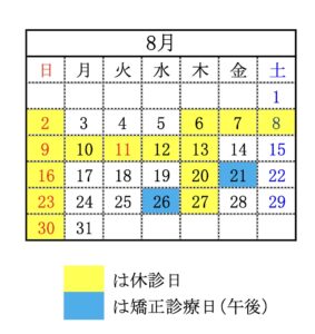 墨田区　歯医者　にしざわ歯科　2026年8月