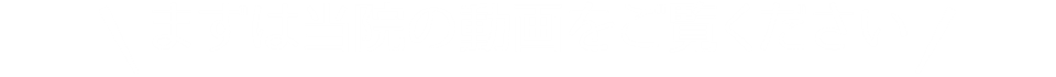 まずは当院の動画をご覧ください