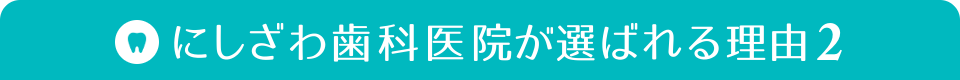 にしざわ歯科医院が選ばれる理由2