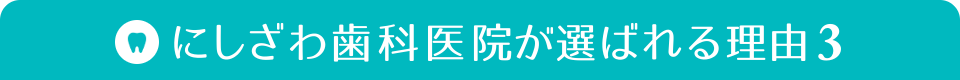 にしざわ歯科医院が選ばれる理由3