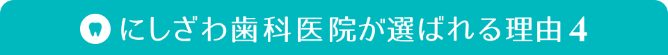 にしざわ歯科医院が選ばれる理由4