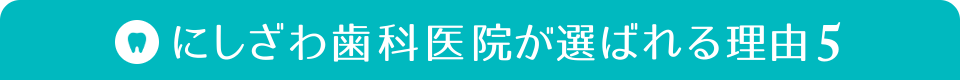 にしざわ歯科医院が選ばれる理由5