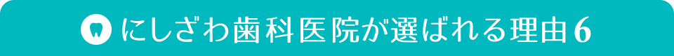 にしざわ歯科医院が選ばれる理由6
