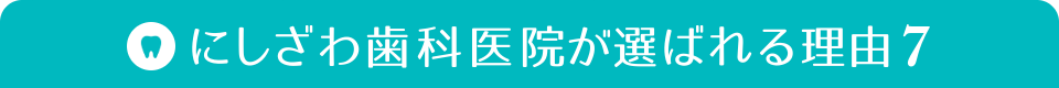 にしざわ歯科医院が選ばれる理由7