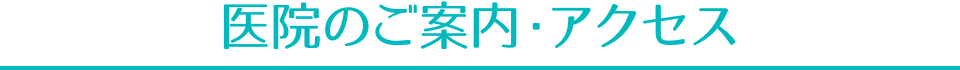 医院案内・アクセス